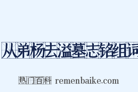 从弟杨去溢墓志铭组词是什么意思的图片
